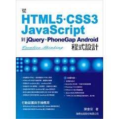 從 HTML5/CSS3/JavaScript 到 jQuery/PhoneGap Android 程式設計