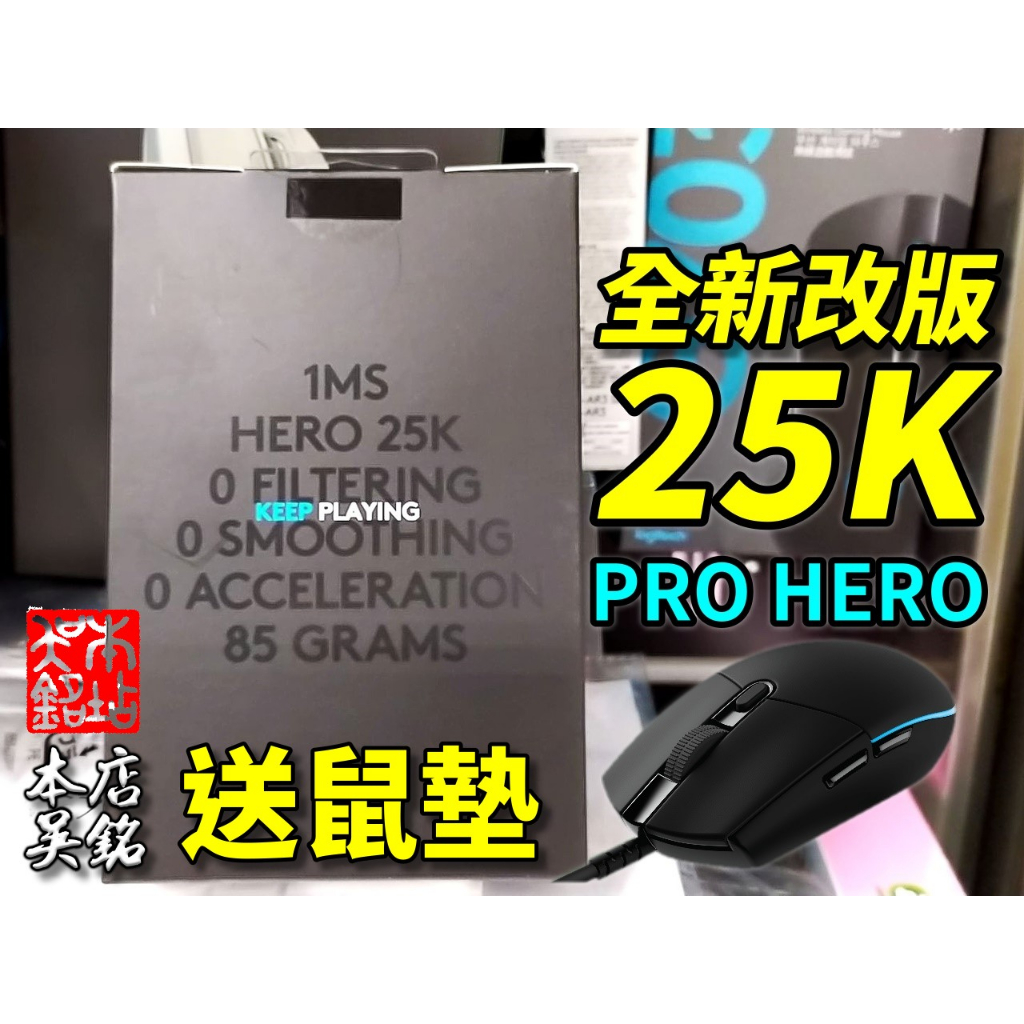 【本店吳銘】 羅技 logitech G Pro HERO 遊戲滑鼠 三代 25K 感應器 RGB 編程 巨集 有線
