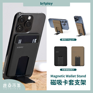 【bitplay】磁吸卡套支架／贈防磁片、引磁片／遊遊卡感應卡包／可搭配引磁片／iPhone&安卓通用／原廠授權公司貨