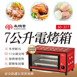 尚朋堂 公司貨 7L電烤箱 SO-317 小烤箱 便利好用
