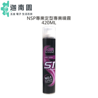 【NSP】NSP專業定型專業噴霧 420ML 定型 噴霧 造型 防潮 自然 定型液 塑型 Zengyoumei