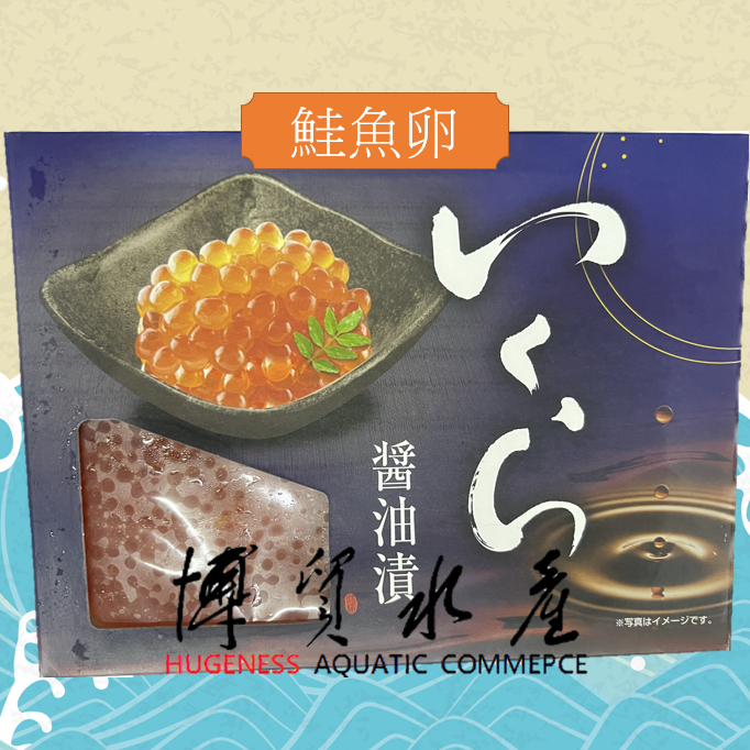 【博貿水產】特品鮭魚卵 250g附盒裝 / 醬油漬鮭魚卵 / 鮭魚卵 / 鮭魚子 / 壽司 / 手卷
