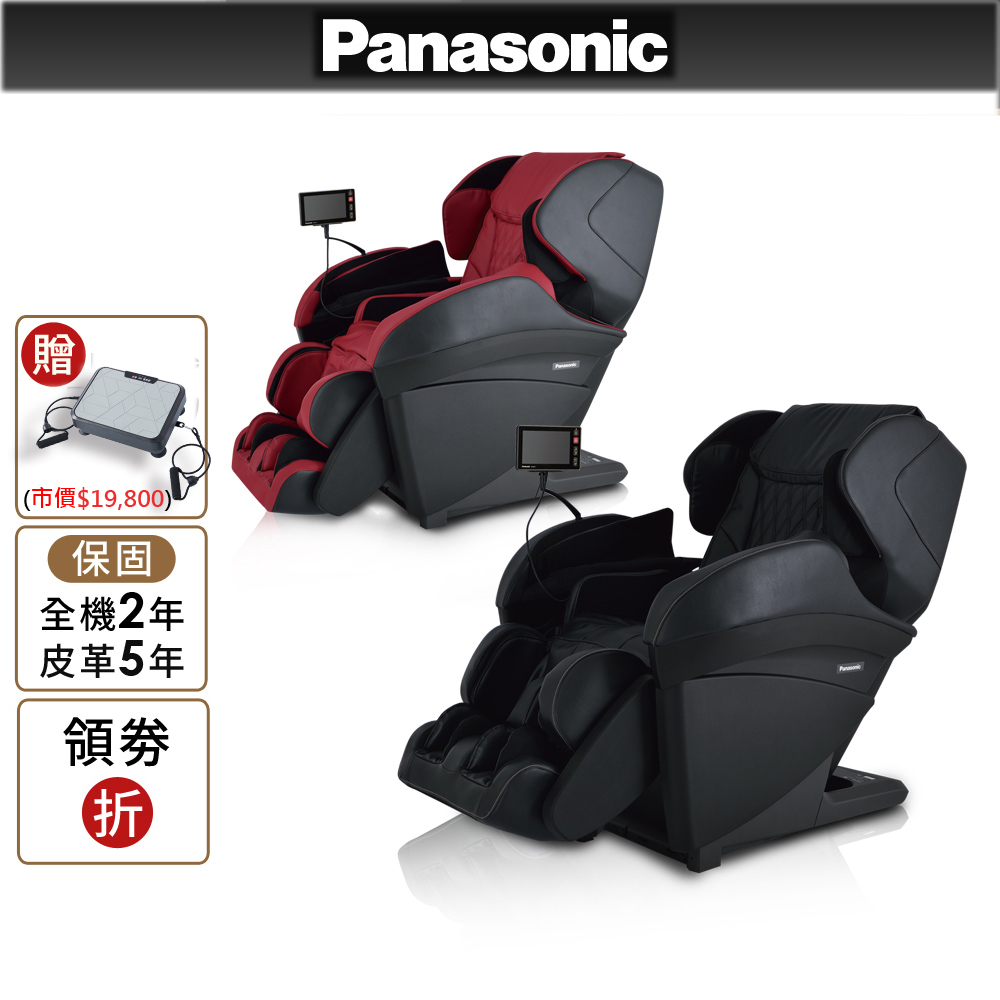 Panasonic REALPRO 王者之座手感按摩椅 EP-MAK1  加碼送 日本精品垂直律動機