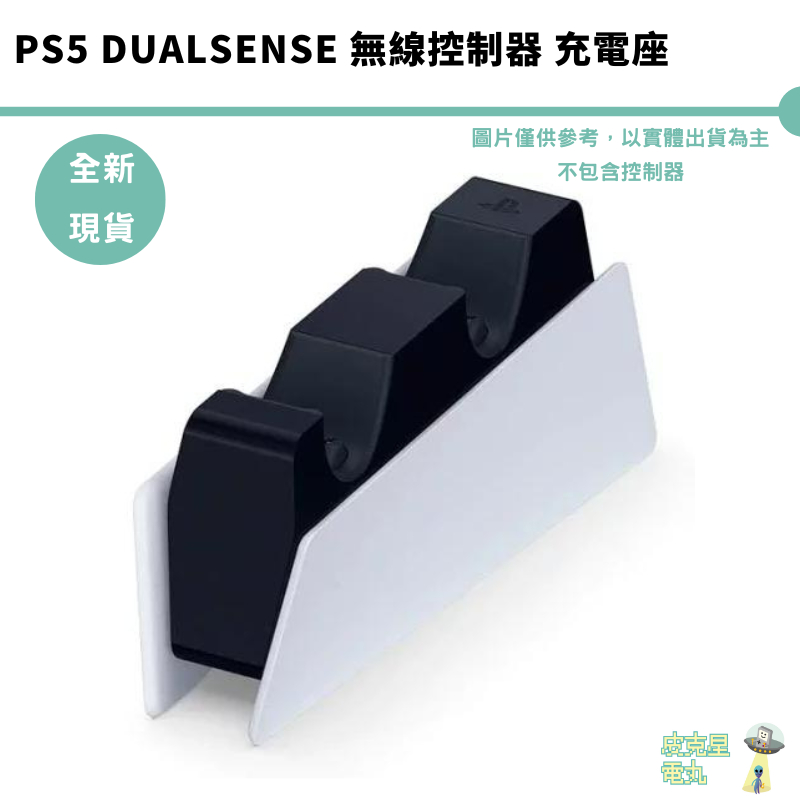 PS5 SONY 原廠雙控制充電座 DualSense™ 充電座【皮克星】