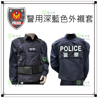 ✩警好運警用品☆臺灣製 警用防彈背心外襯套.外襯套.襯套.防彈背心外衣.義警.巡邏 派出所 舊式防彈背心