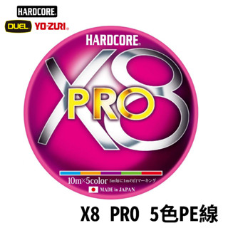 【獵漁人】 超特價 日本製原裝PE線 DUEL HARDCORE X8 PRO PE線 超耐磨超耐用 船釣 路亞