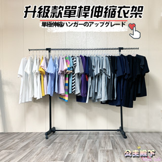升級款單桿伸縮曬衣架 MIT臺灣製造 附滾輪 【公主】 曬衣 晾衣架 衣架 吊衣架 掛衣架 diy衣架 升降衣架
