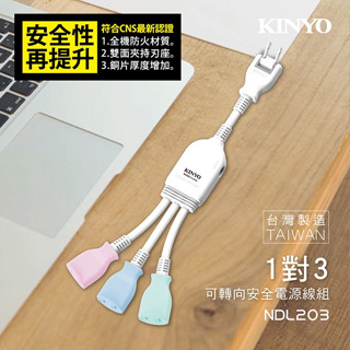 臺灣製造 KINYO 耐嘉 可轉向安全電源線組 1對3 符合CNS最新認證 過載自動斷電 延長線 插座擴充 現貨