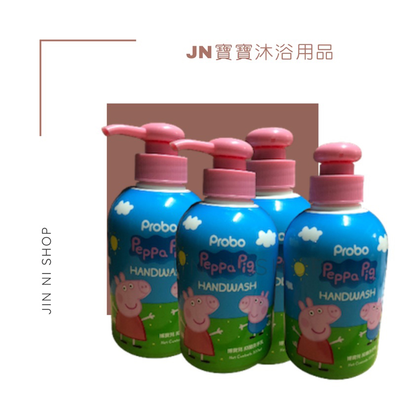 佩佩豬 博寶兒 抑菌洗手乳 300ml Probo 兒童洗手乳 小孩 抗菌 慕斯洗手 泡泡 溫和 護手 清潔