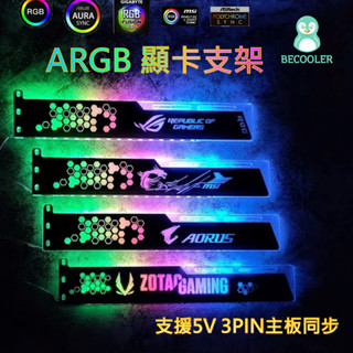 現貨附發票 ARGB顯示卡支架 5VRGB主機板同步 顯示卡千斤頂 顯示卡支撐 ROG MSI AORUS ZOTAC