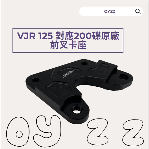 OYZZ  VJR 125 專用 卡座 200mm 對應原廠卡鉗 加大 卡鉗座 對應原廠前叉 vjr