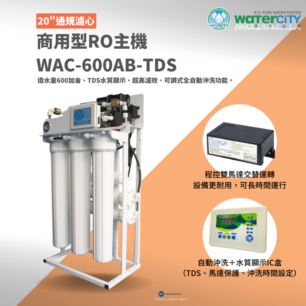 【WaterCity 水城市淨水設備】-營業耐用20吋程控雙馬達600加侖RO純水機，工廠直售