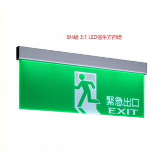 消防認證逃生出口燈方向燈 BH級3:1緊急出口燈 左向燈右向燈 方向指示燈單面雙面LED指示燈臺灣製造