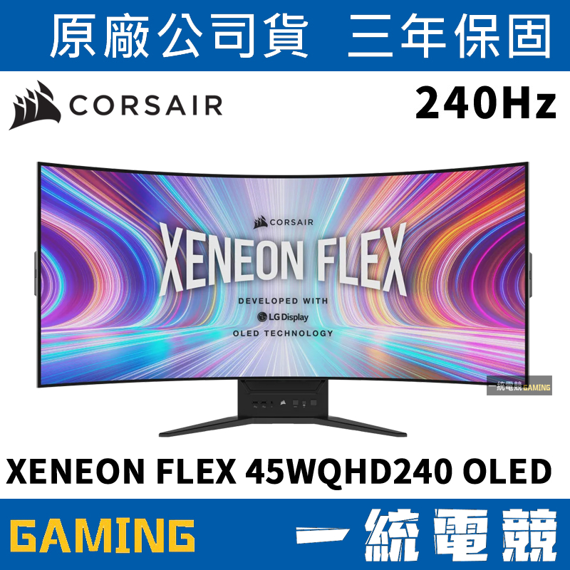 【一統電競】海盜船 Corsair XENEON FLEX 45WQHD240 OLED 45吋螢幕 3440x1440