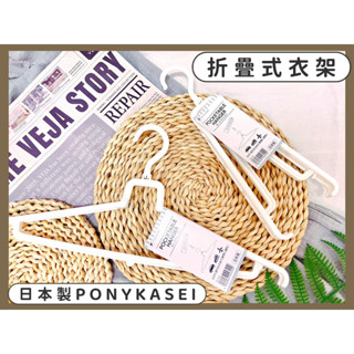 🔥現貨+發票🔥日本 PONYKASEI 折疊式衣架 折疊衣架 摺疊式衣架 摺疊衣架 可收納衣架 曬衣架 旅行用衣架