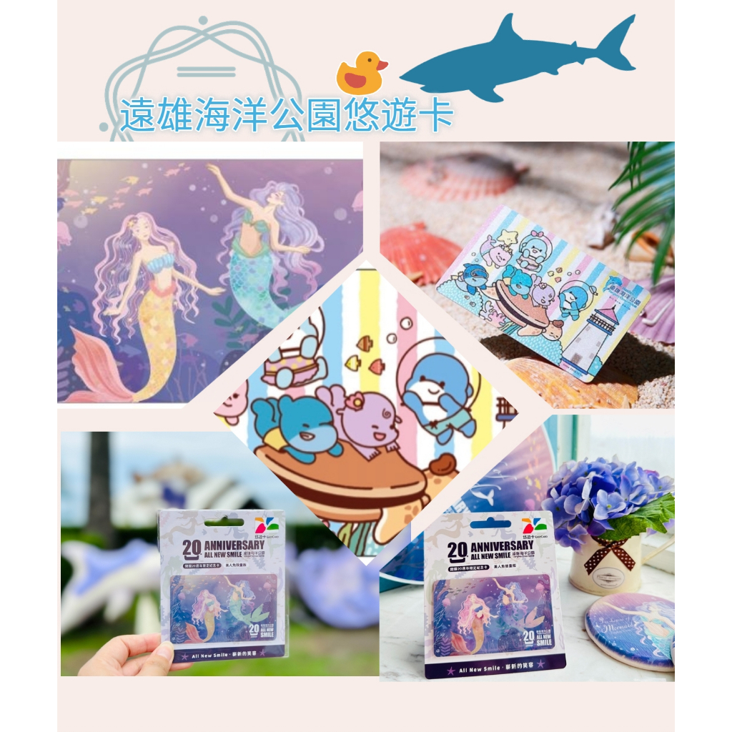 【悠遊卡】遠雄海洋公園悠遊卡-開園20週年紀念卡