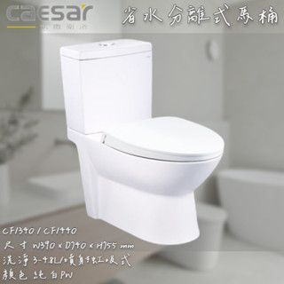 🔨 實體店面 可代客安裝 CAESAR 凱撒衛浴 二段式省水馬桶 CF1340 CF1440 實體店面 可代客安裝