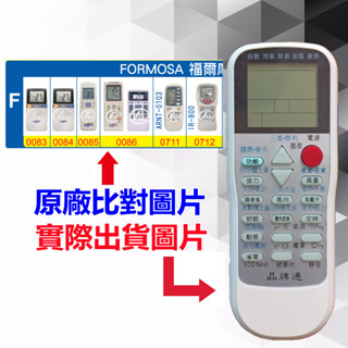 【遙控達人萬用遙控器】FORMOSA 福爾摩沙(寶島) 冷氣遙控器 RM-T975 1345種代碼合一(可比照圖片)