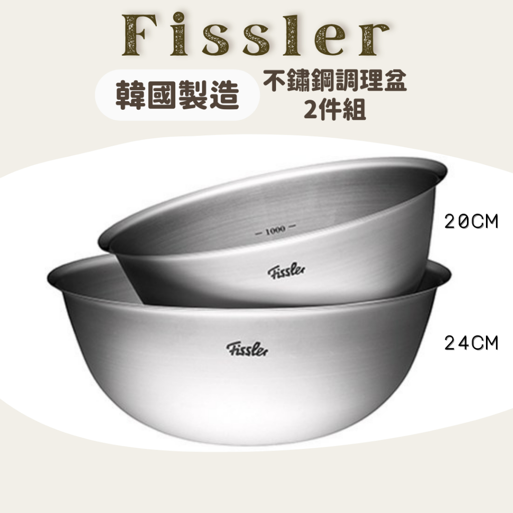 德國 Fissler 韓國製造不鏽鋼調理盆 2件組 ｜ 調理碗 調理盆 料理盆 不鏽鋼調理盆 不鏽鋼料理盆