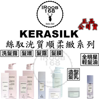正品公司貨【IROOB168】GOLDWELL 歌薇 KERASILK 絲馭洸 絲馭光 絲馭洸質順護 質順髮露 質順髮膜