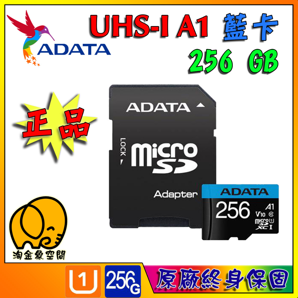 [淘金象]ADATA威剛 microSDHC UHS-I A1 256GB 記憶卡 藍卡 附轉卡 正品 原廠終身保固