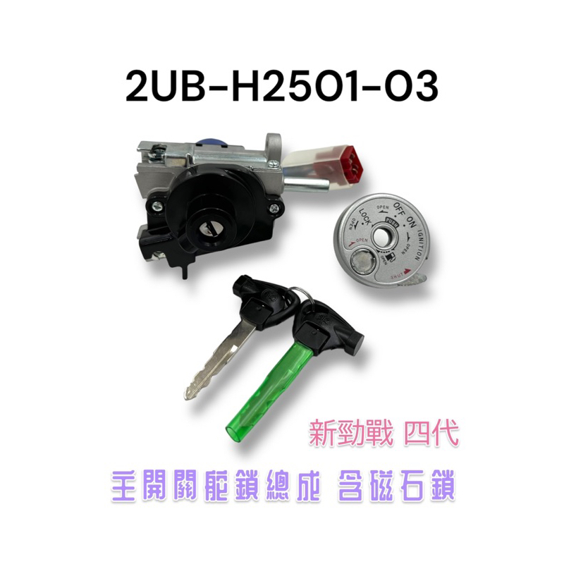 （山葉原廠零件）2UB-H2501-03 4代 勁戰 主開關舵鎖總成 含磁石鎖 新勁戰 四代 主鎖 鎖頭 電源鎖