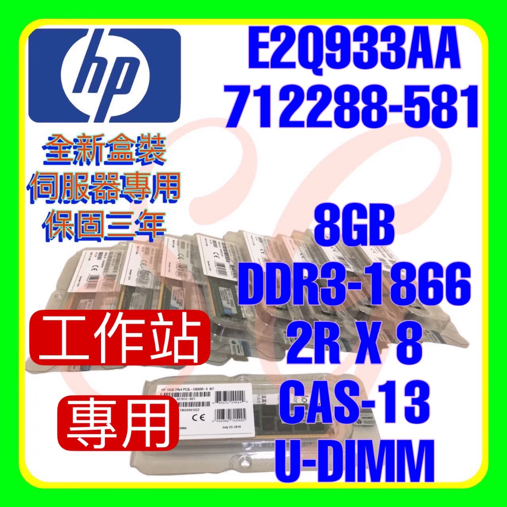 全新盒裝  HP E2Q93AA 712288-581 Z220 Z420 Z620 工作站 DDR3-1866 8GB