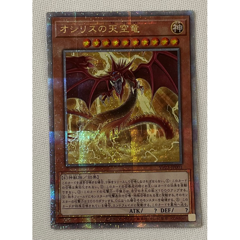 OCG 遊戲王 VP23-Jp001 金鑽 歐西里斯的天空龍