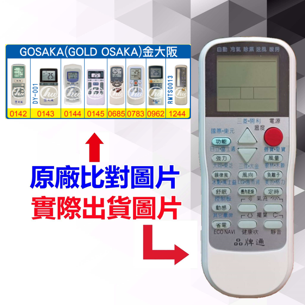 【遙控達人萬用遙控器】GOSAKA 金大阪 冷氣遙控器  RM-T975 1345種代碼合一(可比照圖片)