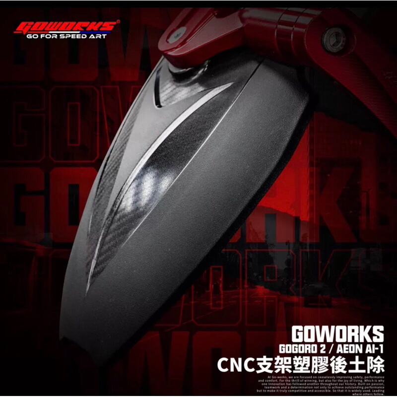 「祥盛機車精品」GOWORKS GOGORO2 AEON-AI1 鋁合金支架 塑膠壓花 後土除