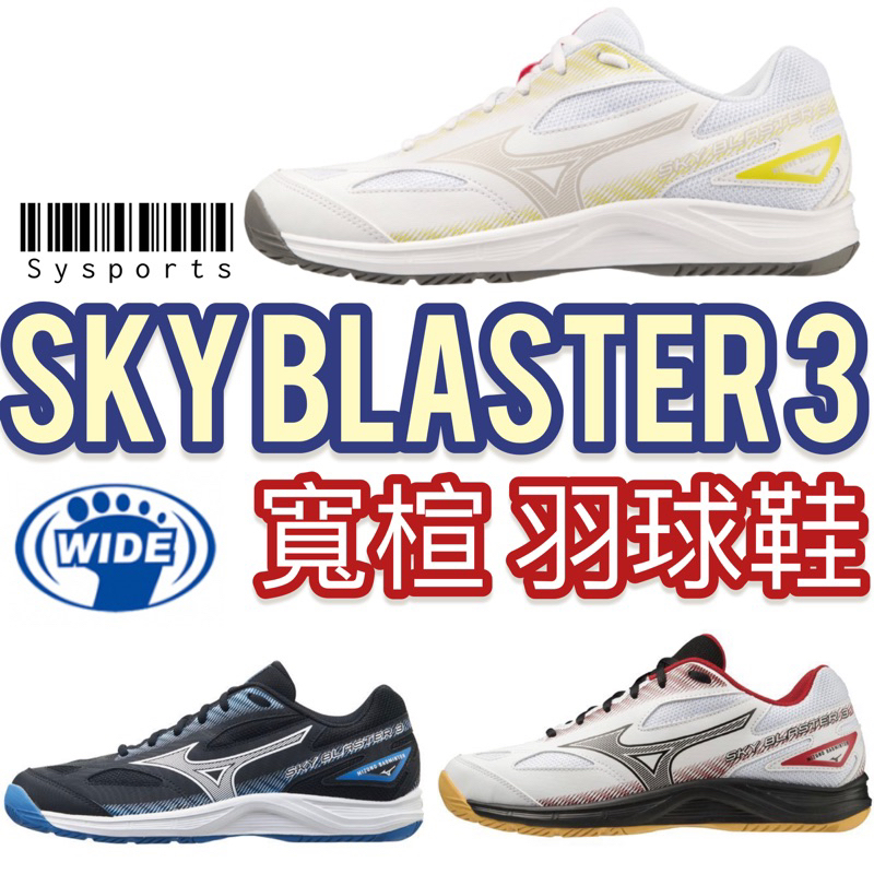 【MIZUNO 美津濃】新色上架👉🏻 SKY BLASTER 3 羽球鞋 運動鞋 美津濃羽球鞋 71GA234503