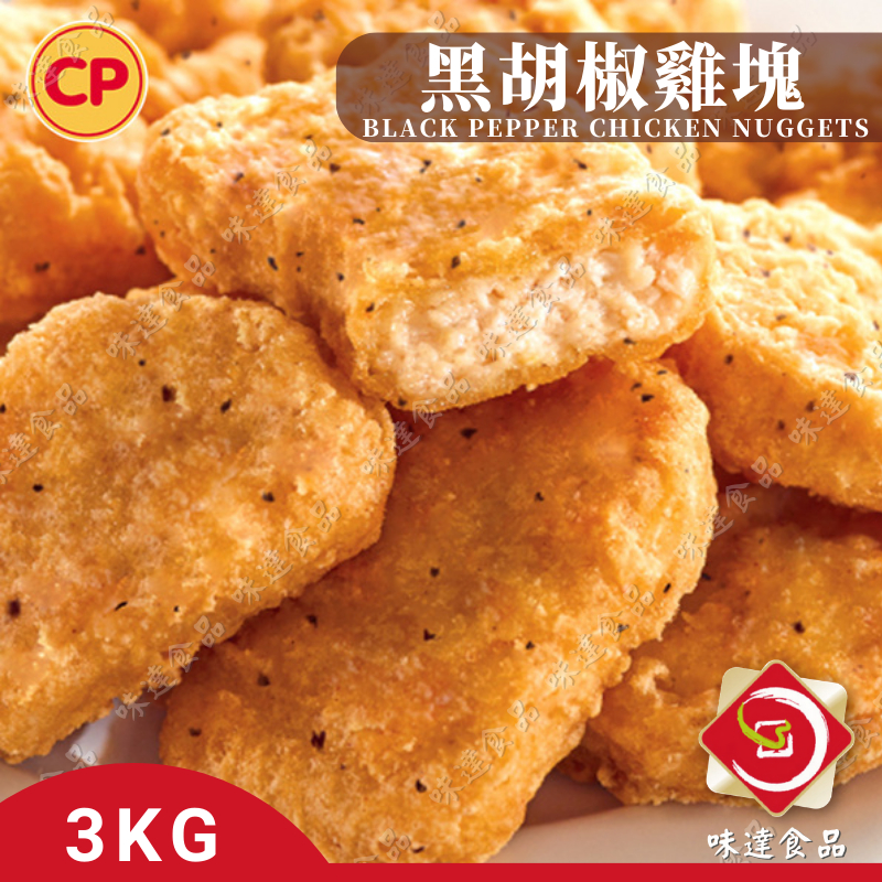 味達-【冷凍】3kg / 業務用 / 卜蜂 / 業務用雞塊 / 黑胡椒雞塊 / 雞塊 / 香酥雞塊 / 大包裝