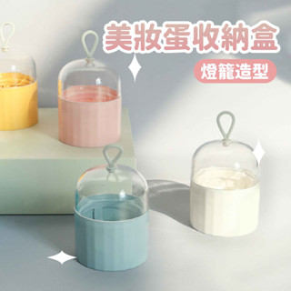 美妝蛋 收納盒-燈籠造型【佳瑪】美妝蛋 盒子 粉撲盒 美妝蛋架 美粧蛋 附蓋 晾乾 防發黴