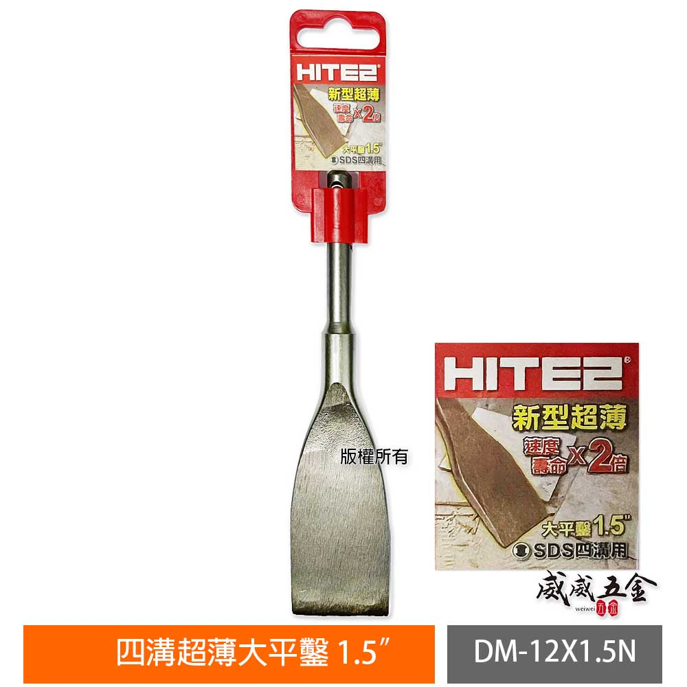 HITE2｜1.5" 四溝免出力 四溝長平鑿 平鑿刀 超薄大平鑿 電動鎚四溝水泥鎚鑿子｜DM-12X1.5N【威威五金】