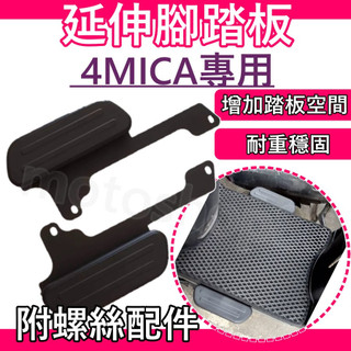 SYM 三陽 4mica 腳踏墊 飛翼 踏板 腳踏 擴張腳踏 腳踏管折 腳踏板 延伸踏板 螞蟻 外擴踏板 4MICA椅套