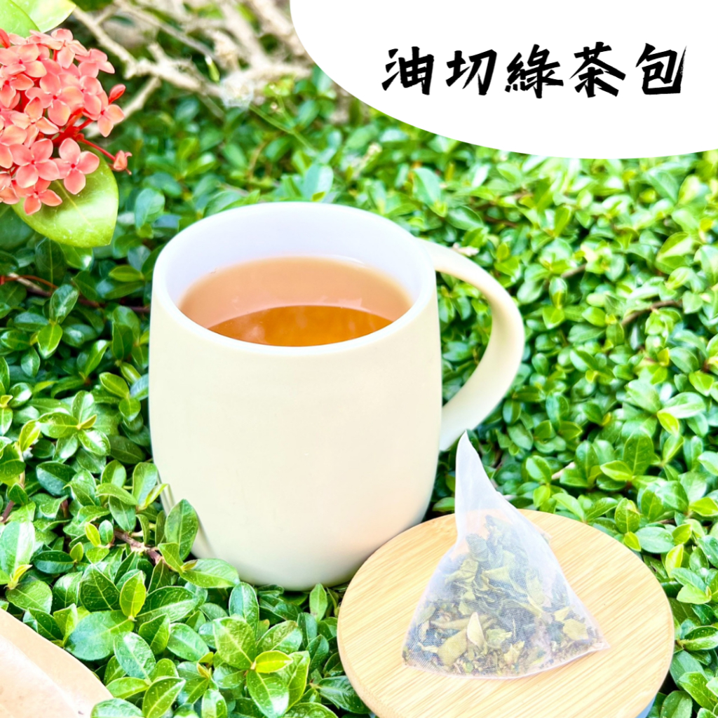 【批發價 超便宜】油切綠茶茶包 冷泡茶 通過 SGS認證 本製PLA紗（玉米環保材質）三角立體茶包 3克 一包30粒茶包