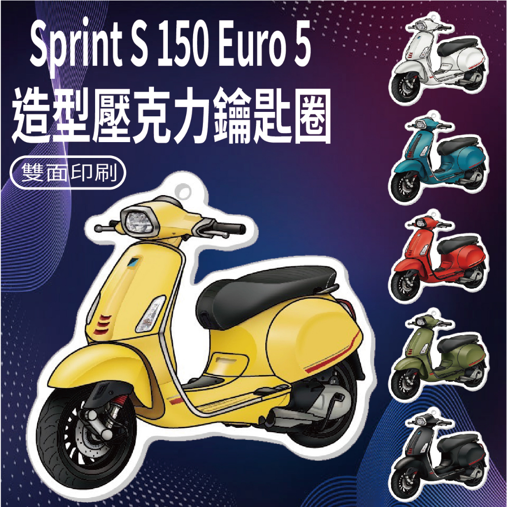 現貨 偉士牌 Sprint S 150 Euro 5 鑰匙圈 Vespa 機車鑰匙圈 鑰匙圈吊飾 壓克力鑰匙圈 機車吊飾