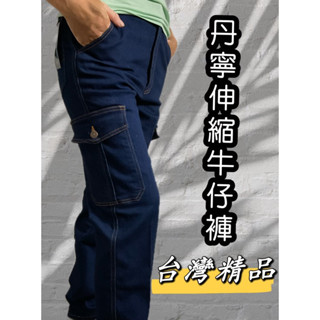 鐵銲～臺灣製造品質保證 原色深藍正統雙側袋 中直筒單寧伸縮牛仔褲工作褲