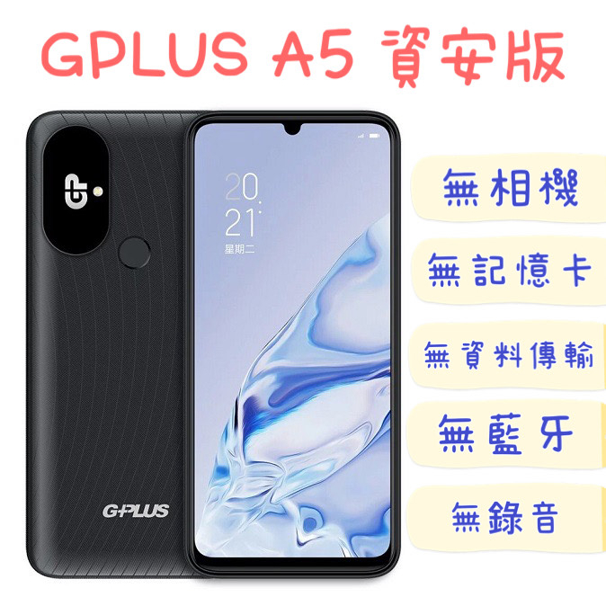 GPLUS A5 資安版 可上網 少量現貨 128GB 智慧型手機 保固長 無相機 無錄音 無傳輸 科技園區 部隊機