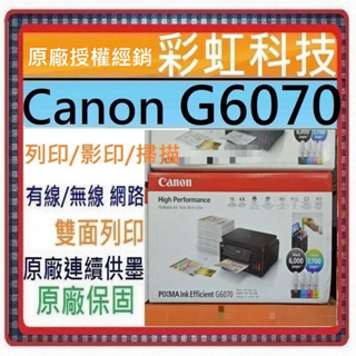 含稅免運+原廠保固+原廠墨水* Canon G6070 商用連供彩色噴墨複合機 Canon PIXMA G6070