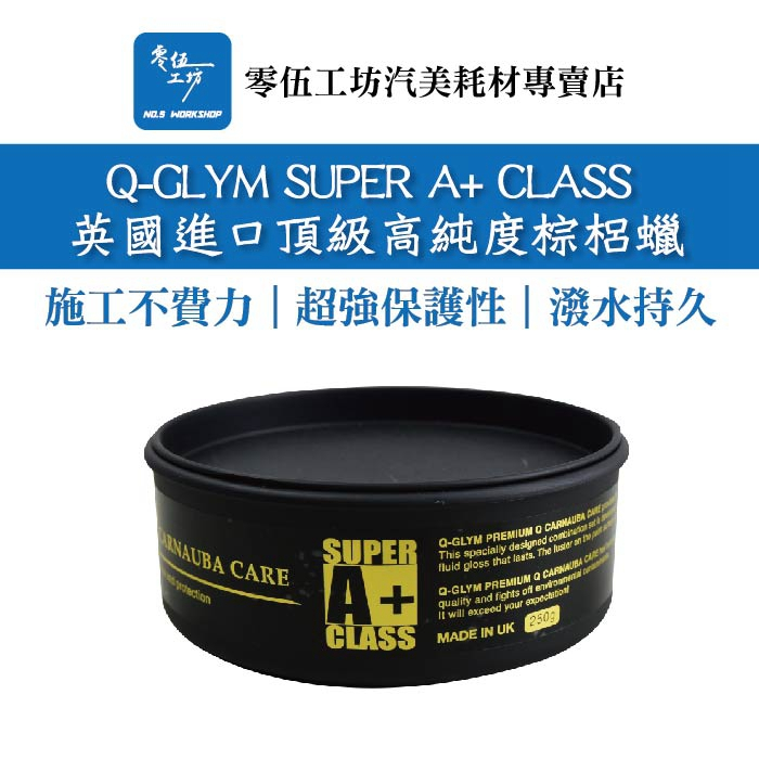 【全網最低🔥品質無敵】09501-Q-GLYM SUPER A CLASS英國進口頂級高純度棕梠蠟 美容蠟 上蠟 棕梠蠟