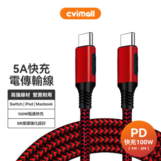 cvilux 快充傳輸線 type-c to c 5a pd快充線 傳輸線100w 1米2米 適用ipad安卓 台灣現貨