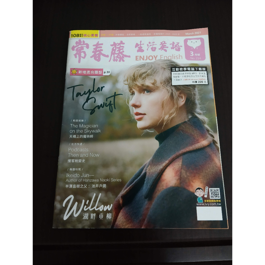 【2023 英文雜誌】108課綱 2021年3月常春藤生活英語 初級/中級 掃QR Code使用 無光碟壓痕