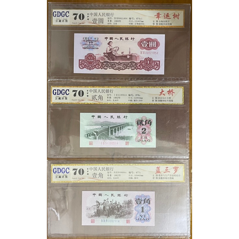 (RMB精選系列)1960~62年三版RMB(壹圓+貳角+壹角)共三張滿分全新鑑定鈔套裝組合