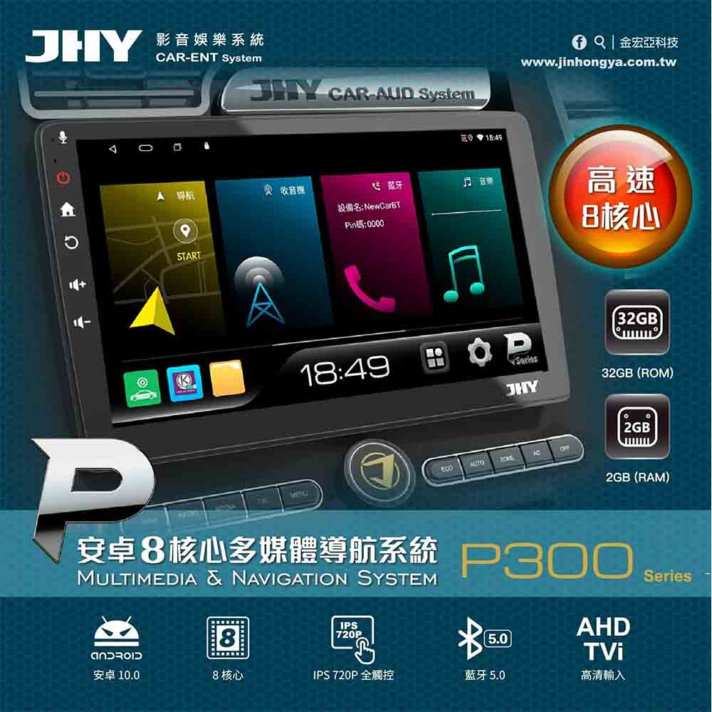 【JHY】2D專機 安卓 10吋 八核心 P300-F510 不含修飾框 送安裝(車麗屋)