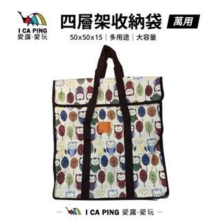 萬用收納袋【I CA PING 愛露愛玩】收納袋 裝備袋 收納包 四層架收納袋 竹架收納袋 收納