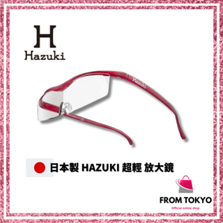 Hazuki 日本製 超輕 放大鏡 放大 眼鏡式放大鏡 日本直送 正品（袖珍類型） 1.6倍