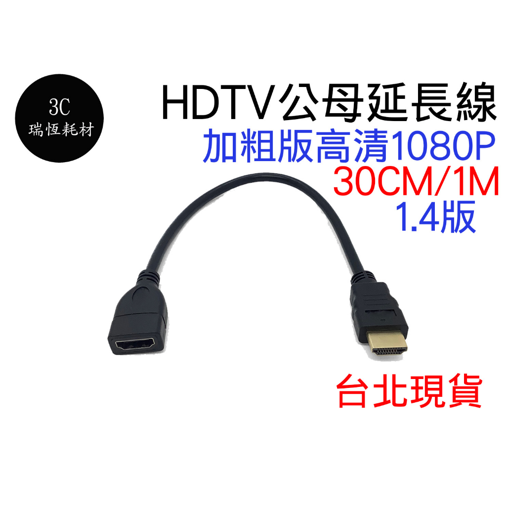 HDM 延長線 HDTV 公 轉 HD 母 轉接線 高清線 連接線 30cm 30公分 公母 1M 1米 公轉母 1.4