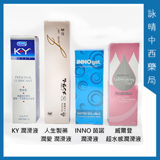 KY 潤滑劑 100g｜INNO茵諾 潤滑劑100g｜威爾登 超水感潤滑劑100g【詠晴中西藥局】