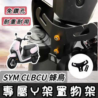 【現貨🔥專用】SYM CLBCU Y架 三陽蜂鳥 機車Y架 y型掛勾 掛鉤 飲料架 y型置物架 機車置物架 改裝 收納